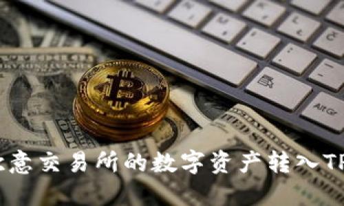如何将欧意交易所的数字资产转入TPWallet?
