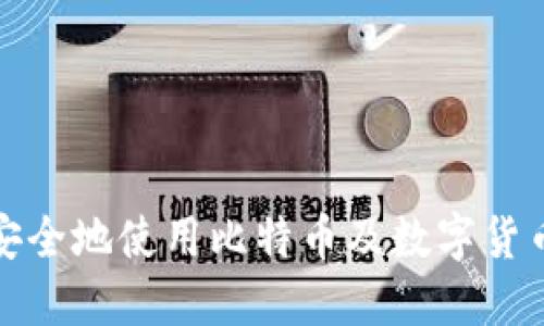 如何安全地使用比特币及数字货币钱包