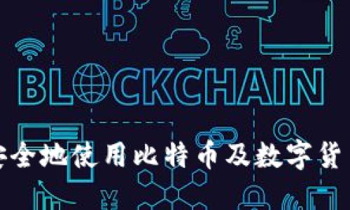 如何安全地使用比特币及数字货币钱包