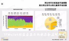TPWallet被盗后显示的状态和