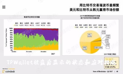 TPWallet被盗后显示的状态和应对措施
