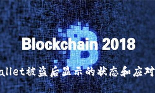 TPWallet被盗后显示的状态和应对措施