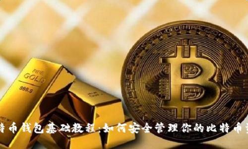 比特币钱包基础教程：如何安全管理你的比特币资产