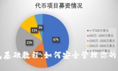 比特币钱包基础教程：如