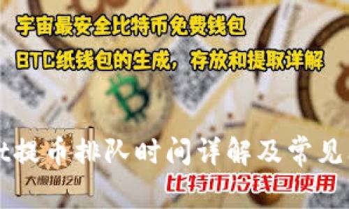 TPWallet提币排队时间详解及常见问题解答