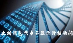 解决以太坊钱包代币不显