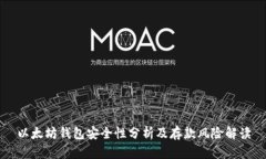 以太坊钱包安全性分析及