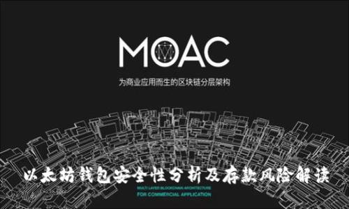 以太坊钱包安全性分析及存款风险解读