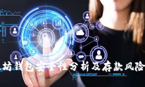 以太坊钱包安全性分析及存款风险解读