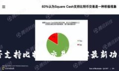 苹果钱包是否支持比特币