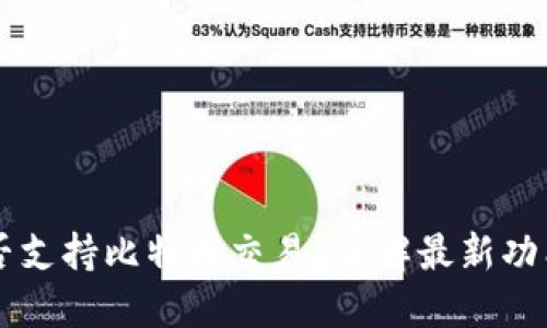 苹果钱包是否支持比特币交易？了解最新功能与使用方式