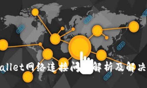 TPWallet网络连接问题解析及解决方案
