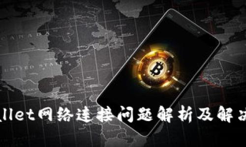 TPWallet网络连接问题解析及解决方案