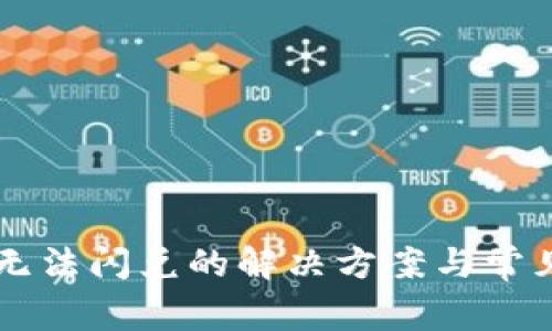 TPWallet无法闪兑的解决方案与常见问题解析