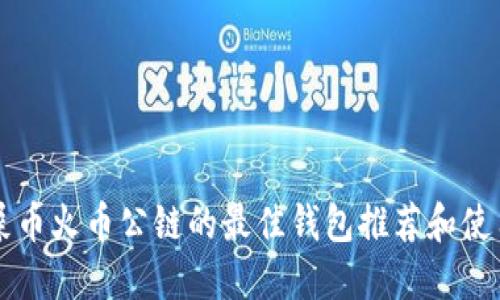 支持屎币火币公链的最佳钱包推荐和使用指南