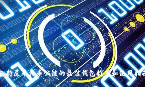 支持屎币火币公链的最佳钱包推荐和使用指南