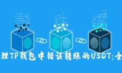 如何处理TP钱包中错误转账