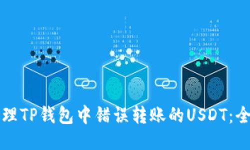 如何处理TP钱包中错误转账的USDT：全面指南