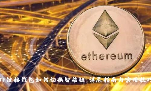 TP链接钱包如何切换智能链：详尽指南与实用技巧