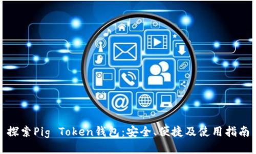 探索Pig Token钱包：安全、便捷及使用指南