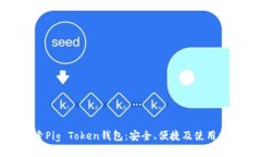 探索Pig Token钱包：安全、