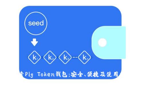 探索Pig Token钱包：安全、便捷及使用指南