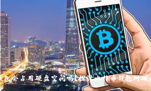 比特币钱包会占用硬盘空间吗？探讨比特币钱包对硬盘的影响