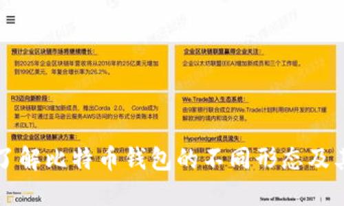 深入了解比特币钱包的不同形态及其组成