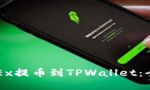 如何将OKEx提币到TPWallet：全方位指南