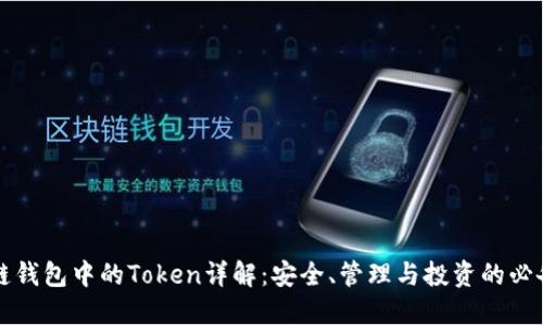 区块链钱包中的Token详解：安全、管理与投资的必备工具