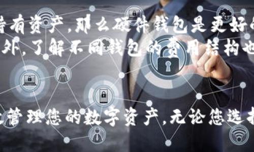   比较安全的以太坊钱包推荐与使用指南 / 
 guanjianci 以太坊钱包, 加密货币安全, 数字资产管理 /guanjianci 

 h3 引言 /h3 
以太坊（Ethereum）是一种被广泛使用的区块链平台，其原生加密货币以太币（Ether）在加密市场中占据重要地位。为了保护用户的资产安全，选择一个合适的以太坊钱包显得尤为必要。本文将为您详细介绍几种比较安全的以太坊钱包，并提供相关的使用指南，同时讨论一些与以太坊钱包相关的常见问题。

 h3 一、以太坊钱包的种类 /h3 
在了解安全的以太坊钱包之前，首先需要了解以太坊钱包的种类。一般来说，钱包可以分为以下几种类型：
ul
    listrong热钱包（Hot Wallet）/strong：热钱包是联网的钱包，包括桌面钱包、手机钱包以及网页钱包。它们在使用上非常方便，但由于始终在线，相对来说安全性较低。/li
    listrong冷钱包（Cold Wallet）/strong：冷钱包是与互联网无关的钱包，通常是硬件钱包或纸质钱包。冷钱包在安全性上表现优越，但使用起来相对复杂。/li
/ul

 h3 二、安全的以太坊钱包推荐 /h3 
在众多钱包中，有几款被用户广泛认可为安全性较高的以太坊钱包：
ul
    listrongLedger Nano S/X/strong：这是一款业界知名的硬件钱包，支持多种加密货币的存储，安全性能极高，且操作简单。/li
    listrongTrezor/strong：另一款优秀的硬件钱包，界面友好，兼容性强，尤其适合新手用户。/li
    listrongMetaMask/strong：这是一款流行的热钱包，作为浏览器扩展提供服务，方便用户与以太坊DApp之间的交互，但在安全性上不如冷钱包。/li
    listrongMyEtherWallet/strong：一个开源的客户端钱包，用户可以控制私钥，安全性较高。/li
/ul

 h3 三、选择以太坊钱包时需要考虑的因素 /h3 
在选择以太坊钱包时，以下几点是非常重要的考虑因素：
ul
    listrong安全性/strong：钱包的安全性直接影响资产的安全，选择硬件钱包或知名的热钱包会更有保障。/li
    listrong易用性/strong：用户界面友好度和操作的简易度也很重要，尤其对于新手用户。/li
    listrong兼容性/strong：确保钱包支持您所持有的加密货币，尤其是以太坊的ERC20代币。/li
    listrong备份和恢复功能/strong：选择钱包时，了解其备份和恢复的机制，以防止数据丢失。/li
/ul

 h3 四、以太坊钱包的安全使用指南 /h3 
无论您选择哪种以太坊钱包，安全使用原则始终是关键。以下是一些实用的安全措施：
ul
    listrong保持软件更新/strong：确保您的钱包软件和设备系统都是最新版本，以防止安全漏洞的利用。/li
    listrong不泄露私钥/strong：私钥是钱包的核心，绝对不可泄露给他人。/li
    listrong使用两步验证/strong：如果钱包支持两步验证功能，请务必开启，以增加安全层级。/li
    listrong定期备份/strong：定期备份您的钱包数据，尤其是私钥和助记词，以防止意外丢失。/li
/ul

 h3 五、常见问题解答 /h3 
在使用以太坊钱包过程中，用户常常会遇到一些疑问。以下是五个相关问题的详细解答。

 h3 1. 如何选择热钱包和冷钱包？ /h3 
选择热钱包和冷钱包主要取决于您的需求和用例。如果您频繁进行交易，热钱包可能更适合，因为它提供的便捷功能可以帮助您快速完成交易。热钱包的使用简单，通常只需下载应用或浏览器扩展并创建账户即可使用。然而，热钱包的安全性相对较低，容易受到黑客攻击。
如果您主要目的是长期保存资产，冷钱包是更安全的选择。冷钱包不与互联网连接，可以有效防止网络攻击。硬件钱包不仅能存储以太坊，还支持多种币种，但是价格较高，使用门槛相对较高。纸质钱包则是完全离线的选择，可以通过打印私钥实现，但需要特别小心保存，以避免丢失或被盗。

 h3 2. 如何确保我的以太坊钱包安全？ /h3 
确保以太坊钱包安全的方法有不少。首先，选择知名度高和口碑好的钱包，用户评论可以作为参考。其次，确保启用两步验证功能。此外，不要随意点击来路不明的链接，尤其是在公共网络环境中。
定期备份钱包数据也至关重要，确保您有一个安全、可靠的备份系统。检查和更新钱包软件，保持其处于最新状态，以保护钱包免受新发现的安全漏洞。最后，不要在任何情况下分享您的私钥与助记词，确保这些数据的安全存储。

 h3 3. 什么是助记词？如何使用？ /h3 
助记词是用于恢复您的以太坊钱包的一组词语，通常由12到24个随机单词组成。这些词帮助您在需要时重新获得对钱包的访问权限。如果您丢失了钱包或无法访问它，您可以通过助记词恢复您的资产。务必将助记词安全保存，最好是写在纸上并存放在安全的地方，不要保存在电子设备上，以防止被盗或丢失。
在创建钱包时，钱包应用通常会提示您记录下这一串助记词。请确保在创建后尽快使用它进行备份，并测试恢复功能以确认您能成功访问钱包。如果助记词泄露，恶意用户可以通过这个信息获取您的资产。

 h3 4. 如何处理被盗的以太坊资产？ /h3 
如果您的以太坊资产被盗，首先要保持冷静，明确哪些资产被盗，并立即采取行动。如果您使用了热钱包，第一时间需要转移剩余资产到安全的钱包，以避免进一步的损失。此外，可以尝试更改相关账户的密码和启用通知功能，了解未来的交易情况。
接着，可以联系钱包提供商和交易平台，报告盗窃事件，以寻求他们的帮助。虽然作为去中心化平台的以太坊，资产本身不可逆转，但通过报告和追踪交易，有可能找回被盗的资产。通过区块链浏览器，尝试追踪被盗资产的去向，以增加追回他们的可能性。最后，考虑提高未来的安全措施，进一步降低被盗风险。

 h3 5. 如何选择适合我的以太坊钱包？ /h3 
选择适合您的以太坊钱包时，需要考虑多个方面。首先，评估您使用以太坊的目的。如果您是日常交易者，热钱包可能更加适用；如果主要是持有资产，那么硬件钱包是更好的选择。其次，考虑您的技术水平。某些冷钱包使用复杂，适合有经验的用户，而热钱包相对简单，适合新手。
还需考虑安全性，钱包的安全功能、安全历史和用户反馈等方面。在了解了这些因素后，可以根据自己的情况决定选择热钱包还是冷钱包。此外，了解不同钱包的费用结构也很重要，有些钱包提供免费的服务，而有些可能收取交易费。

 h3 结论 /h3 
在数字资产的管理过程中，选择一个安全的以太坊钱包至关重要。通过本篇文章的介绍，希望您能够找到适合自己的安全以太坊钱包并有效管理您的数字资产。无论您选择热钱包还是冷钱包，遵循安全使用原则都能显著降低风险，保护您的以太坊资产。