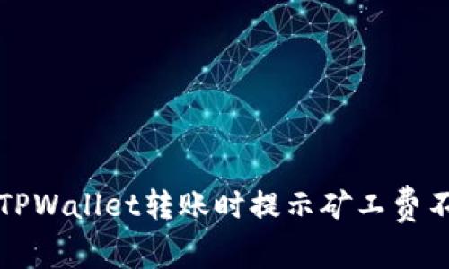 如何解决TPWallet转账时提示矿工费不足的问题