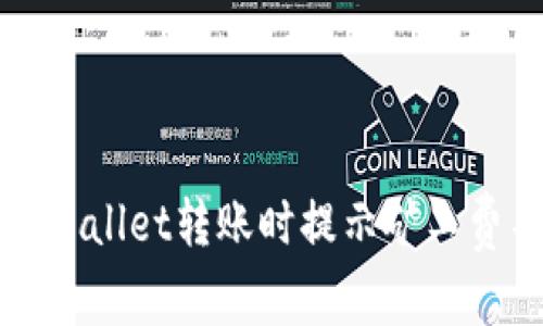 如何解决TPWallet转账时提示矿工费不足的问题