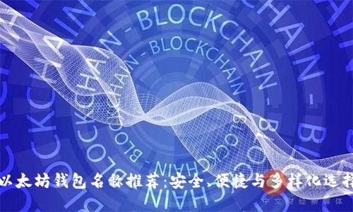 以太坊钱包名称推荐：安全、便捷与多样化选择