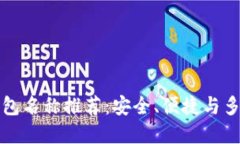 以太坊钱包名称推荐：安