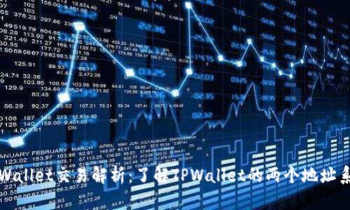 TPWallet交易解析：了解TPWallet的两个地址系统