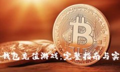 比特币钱包充值游戏：完
