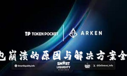 LTC钱包崩溃的原因与解决方案全面解析