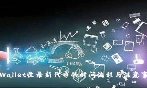 TPWallet收录新代币的时间流程与注意事项