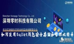 如何使用Ballet钱包安全存