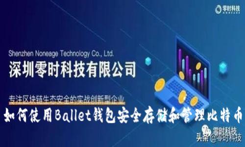 如何使用Ballet钱包安全存储和管理比特币