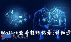 如何在TPWallet查看转账记录
