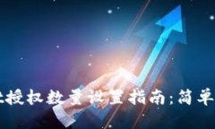 TPWallet授权数量设置指南：