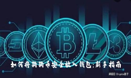 如何将狗狗币安全放入钱包：新手指南
