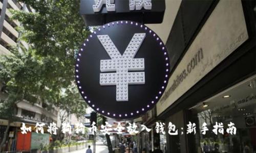 如何将狗狗币安全放入钱包：新手指南