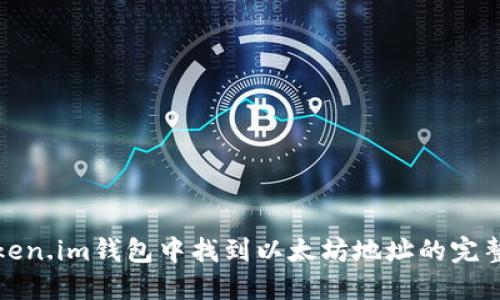 在Token.im钱包中找到以太坊地址的完整指南