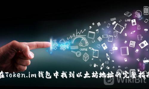 在Token.im钱包中找到以太坊地址的完整指南