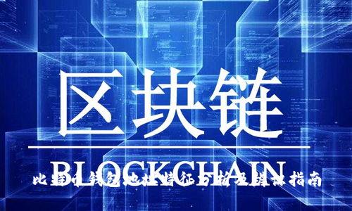 比特币钱包地址特征分析及辨识指南