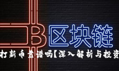 tpwallet打新币靠谱吗？深入解析与投资风险解读