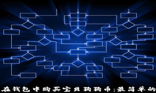 
如何在钱包中购买宝贝狗狗币：最简单的指南